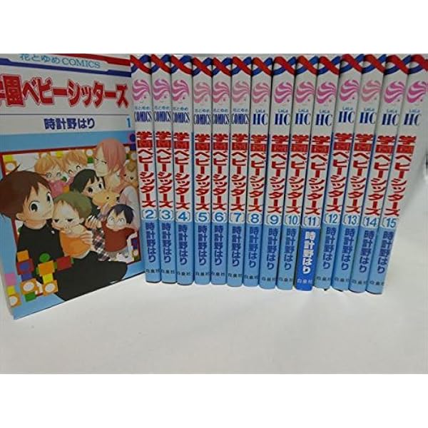 学園ベビーシッターズ コミック 1-27巻セット (白泉社) | 時計野はり